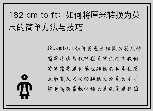 182 cm to ft：如何将厘米转换为英尺的简单方法与技巧