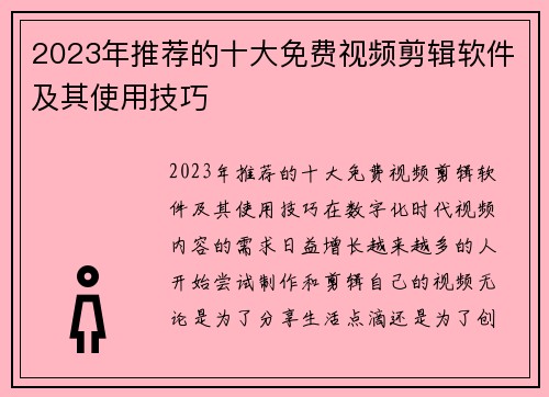 2023年推荐的十大免费视频剪辑软件及其使用技巧