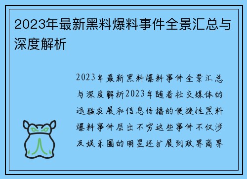 2023年最新黑料爆料事件全景汇总与深度解析