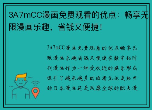 3A7mCC漫画免费观看的优点：畅享无限漫画乐趣，省钱又便捷！