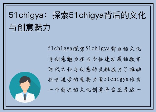 51chigya：探索51chigya背后的文化与创意魅力