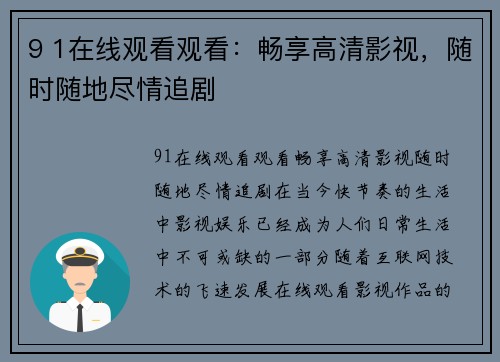 9 1在线观看观看：畅享高清影视，随时随地尽情追剧