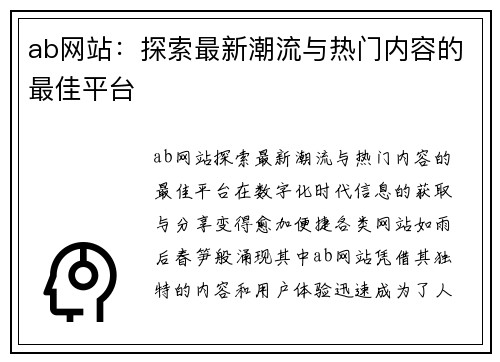 ab网站：探索最新潮流与热门内容的最佳平台