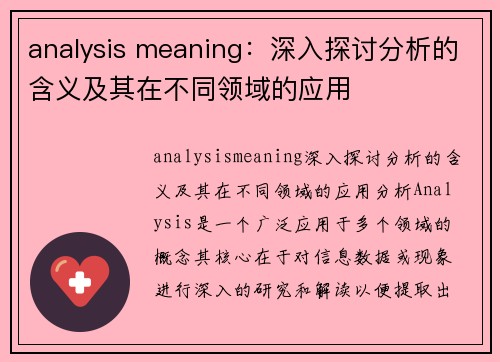 analysis meaning：深入探讨分析的含义及其在不同领域的应用