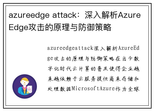 azureedge attack：深入解析Azure Edge攻击的原理与防御策略