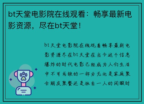 bt天堂电影院在线观看：畅享最新电影资源，尽在bt天堂！