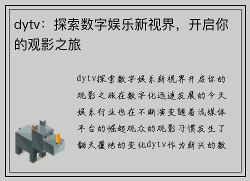 dytv：探索数字娱乐新视界，开启你的观影之旅