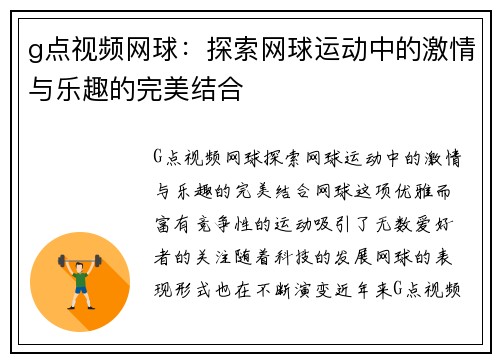 g点视频网球：探索网球运动中的激情与乐趣的完美结合