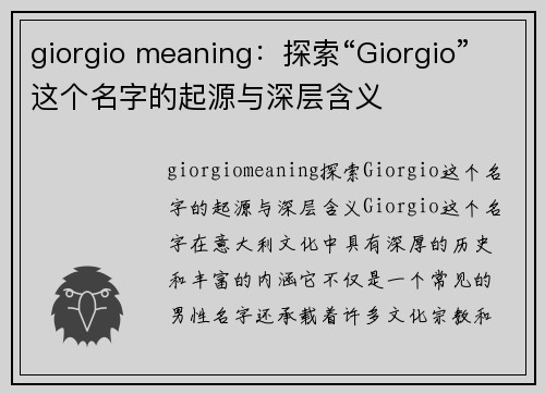 giorgio meaning：探索“Giorgio”这个名字的起源与深层含义