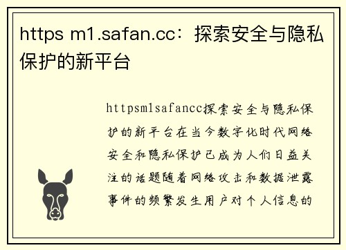 https m1.safan.cc：探索安全与隐私保护的新平台