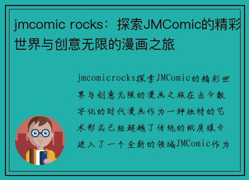 jmcomic rocks：探索JMComic的精彩世界与创意无限的漫画之旅