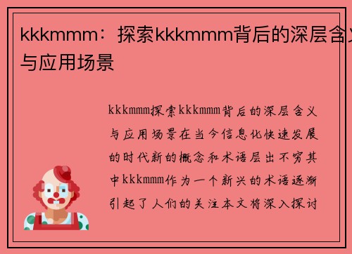 kkkmmm：探索kkkmmm背后的深层含义与应用场景