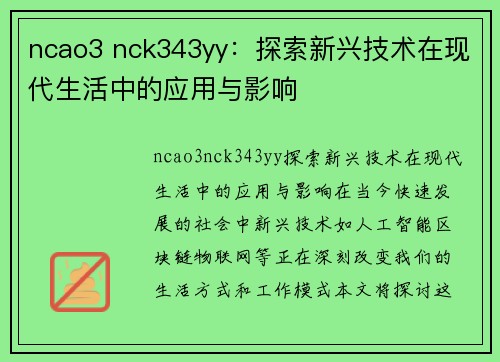 ncao3 nck343yy：探索新兴技术在现代生活中的应用与影响