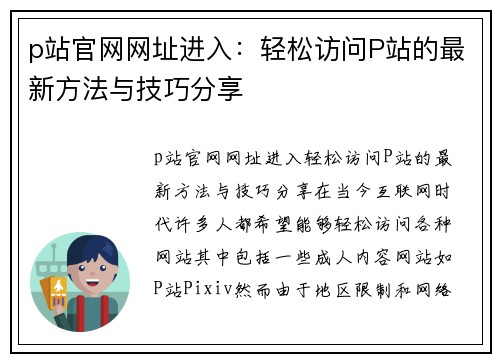 p站官网网址进入：轻松访问P站的最新方法与技巧分享