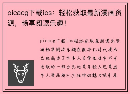 picacg下载ios：轻松获取最新漫画资源，畅享阅读乐趣！