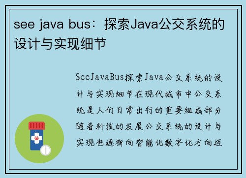 see java bus：探索Java公交系统的设计与实现细节