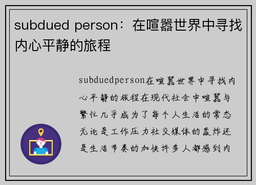 subdued person：在喧嚣世界中寻找内心平静的旅程