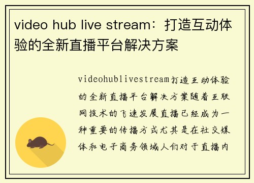 video hub live stream：打造互动体验的全新直播平台解决方案