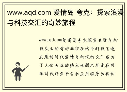 www.aqd.com 爱情岛 夸克：探索浪漫与科技交汇的奇妙旅程