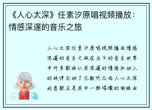 《人心太深》任素汐原唱视频播放：情感深邃的音乐之旅