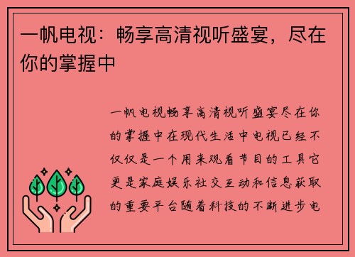 一帆电视：畅享高清视听盛宴，尽在你的掌握中