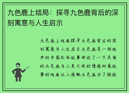 九色鹿上结局：探寻九色鹿背后的深刻寓意与人生启示