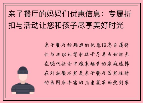 亲子餐厅的妈妈们优惠信息：专属折扣与活动让您和孩子尽享美好时光